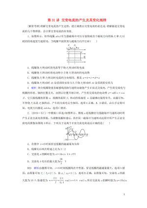 2020年物理高考大一輪復(fù)習(xí) 第11章 交變電流 傳感器 第31講 交變電流的產(chǎn)生及其變化規(guī)律練習(xí)（含解析）