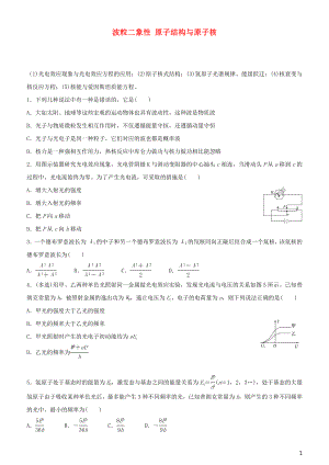 2020屆高考物理二輪復(fù)習(xí) 瘋狂專練20 波粒二象性 原子結(jié)構(gòu)與原子核（含解析）