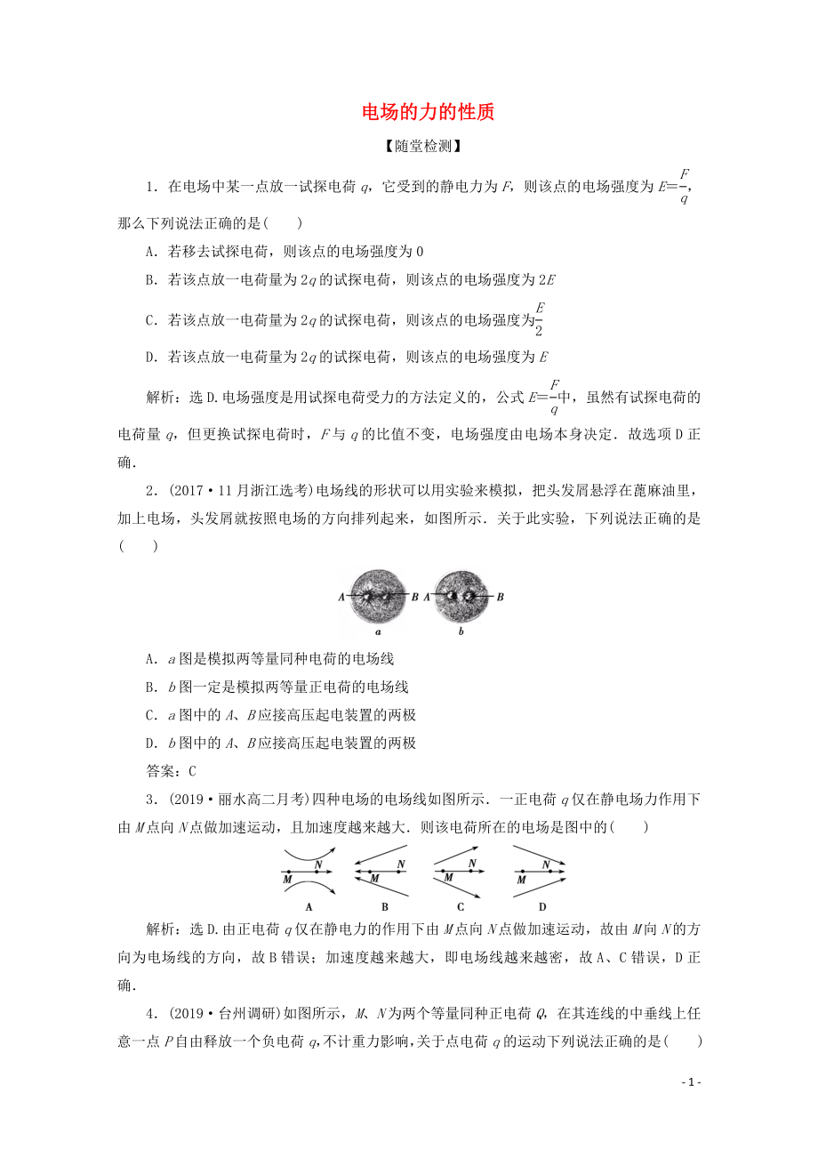 （浙江選考）2020版高考物理總復(fù)習(xí) 第六章 2 第2節(jié) 電場的力的性質(zhì)練習(xí)（含解析）_第1頁