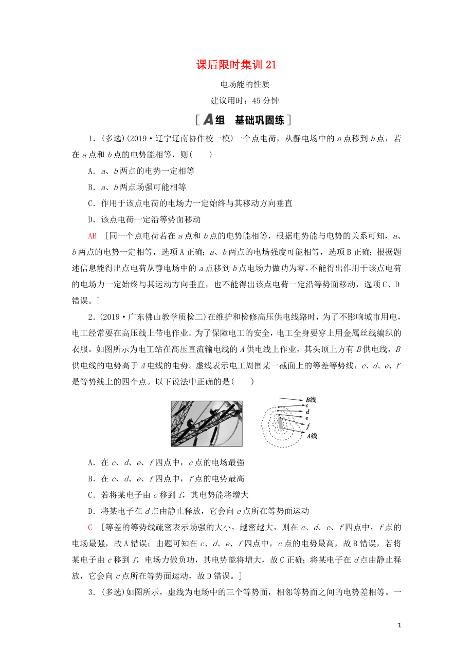 （通用版）2021版高考物理大一輪復習 課后限時集訓21 電場能的性質(zhì)_第1頁