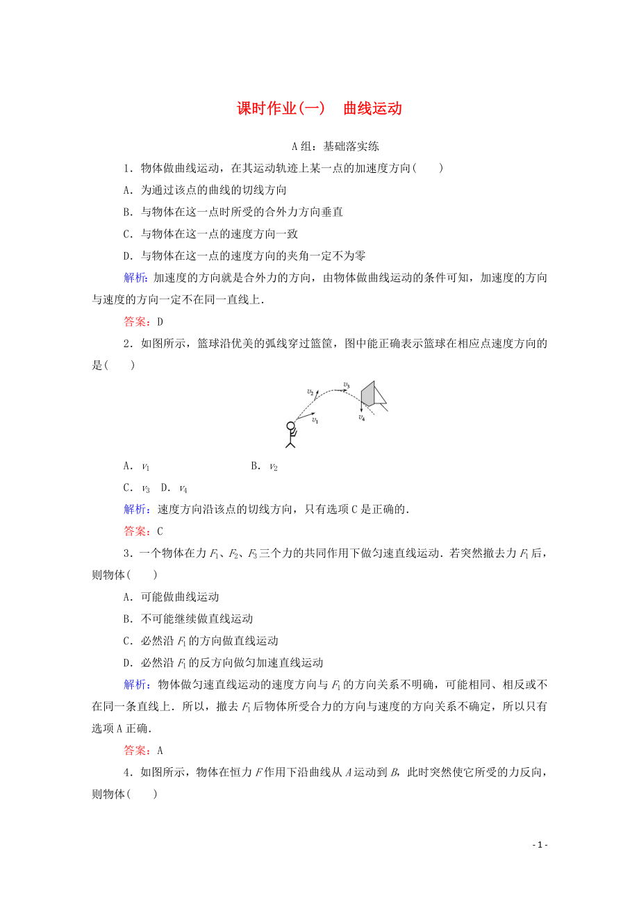 2019-2020學年新教材高中物理 課時作業(yè)（一）曲線運動 新人教版必修第二冊_第1頁