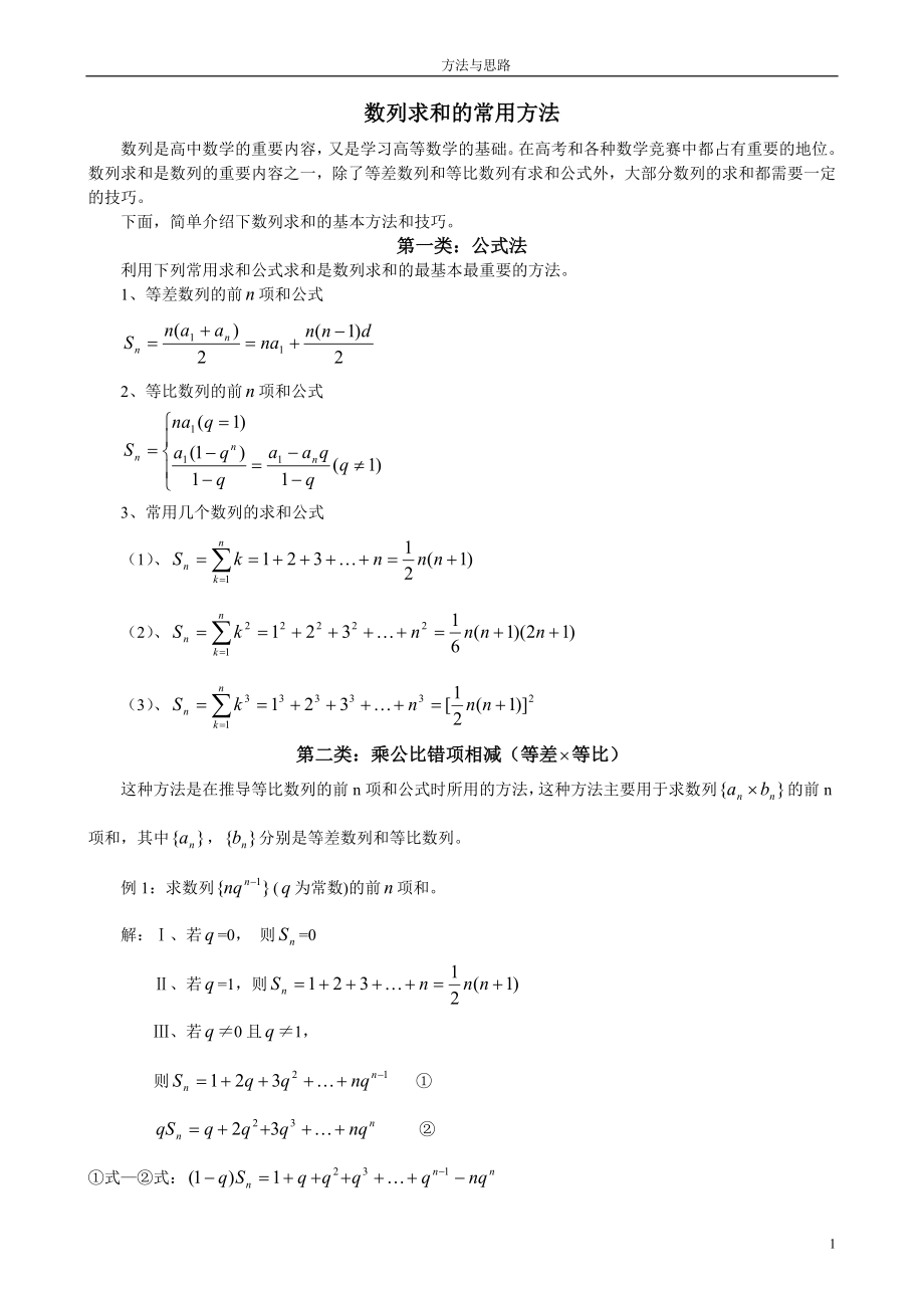 数列求和的常用方法_第1页