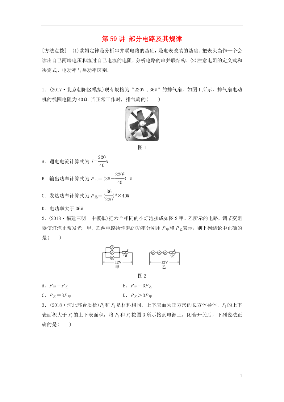 2019高考物理一轮复习 第八章 恒定电流 第59讲 部分电路及其规律加练半小时 教科版_第1页