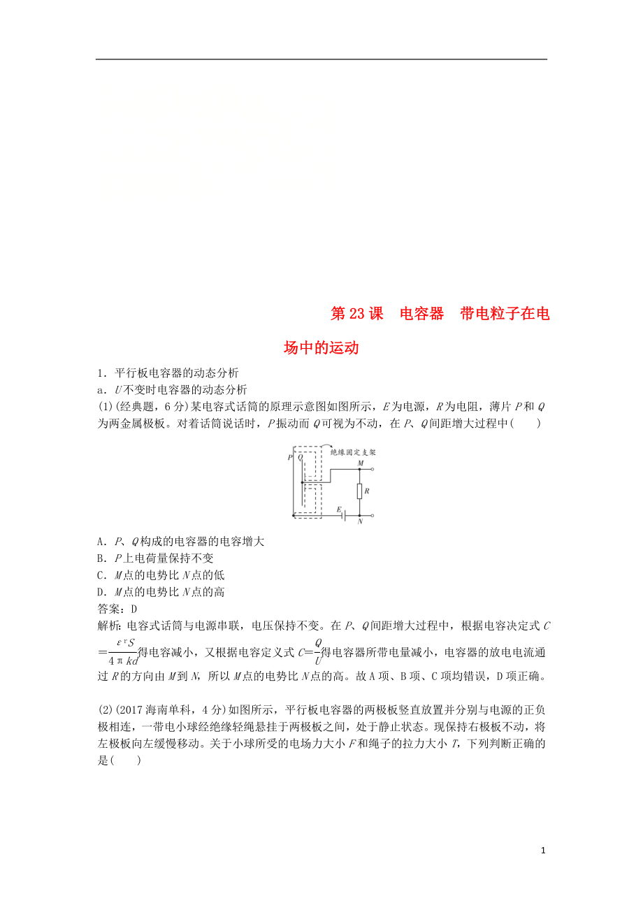 2019版高考物理總復習 第23課 電容器 帶電粒子在電場中的運動練習_第1頁