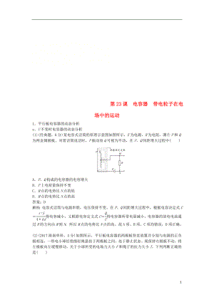 2019版高考物理總復(fù)習(xí) 第23課 電容器 帶電粒子在電場中的運(yùn)動(dòng)練習(xí)