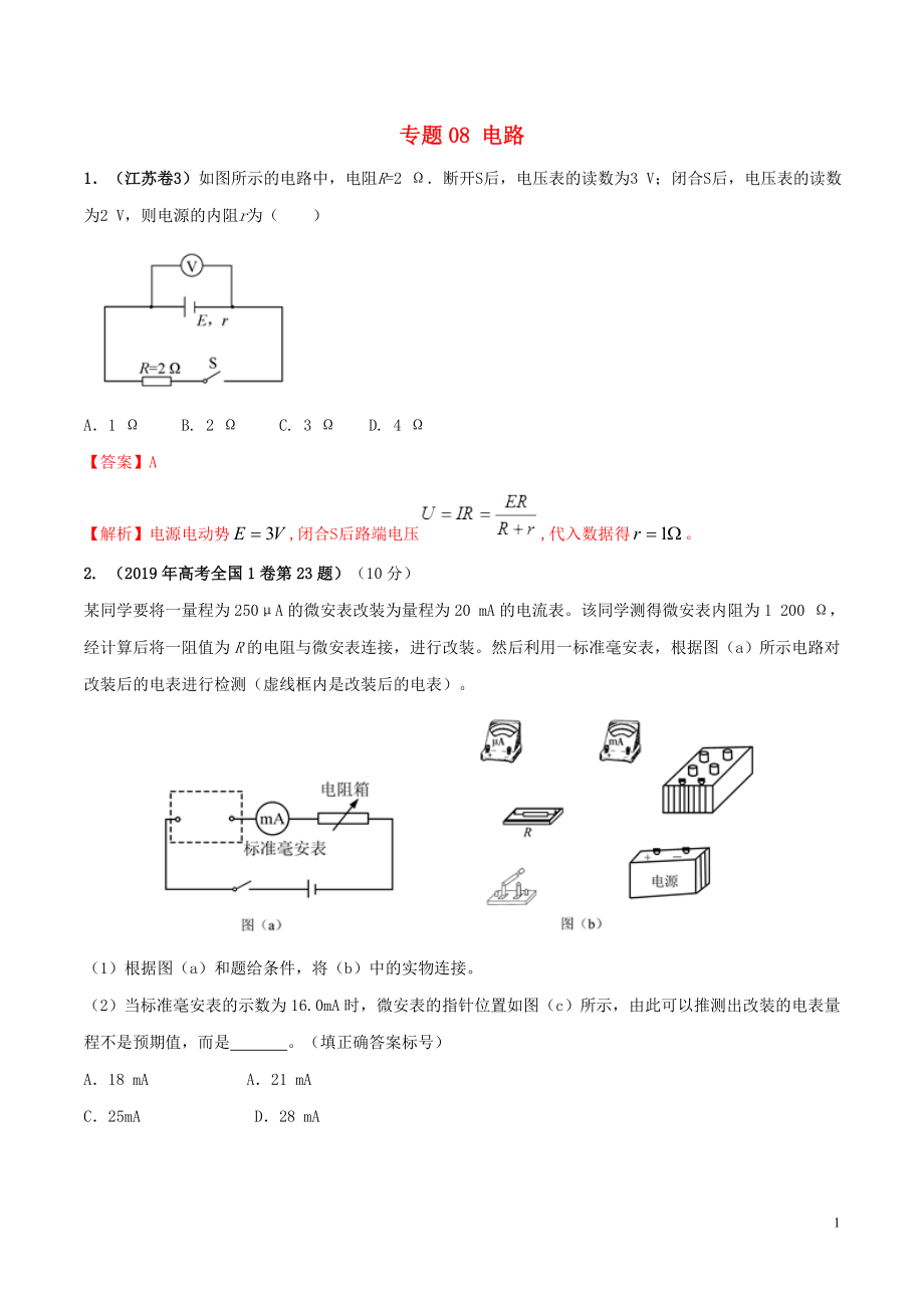 2019年高考物理 真題同步分類解析 專題08 電路（含解析）_第1頁(yè)