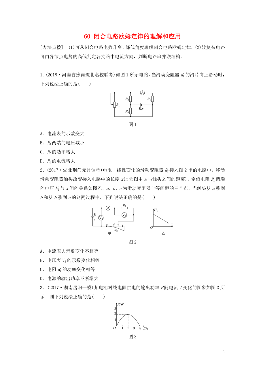 （江苏专用）2019高考物理一轮复习 第八章 恒定电流 课时60 闭合电路欧姆定律的理解和应用加练半小时_第1页