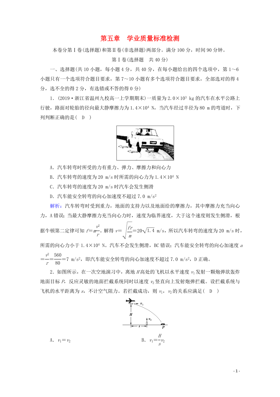 2020高中物理 第五章 曲線運(yùn)動(dòng) 學(xué)業(yè)質(zhì)量標(biāo)準(zhǔn)檢測(cè)5（含解析）新人教版必修2_第1頁(yè)