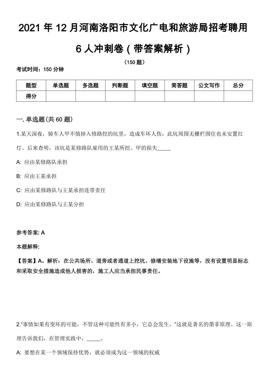 2021年12月河南洛阳市文化广电和旅游局招考聘用6人冲刺卷第八期（带答案解析）_第1页