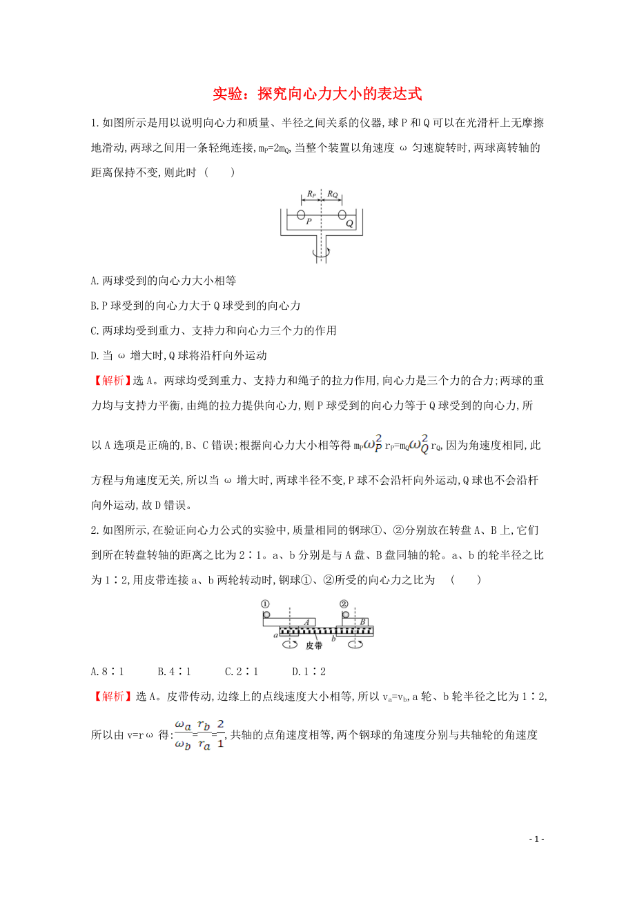 2020年新教材高中物理 6.2.2 實驗：探究向心力大小的表達式課堂檢測（含解析）新人教版必修2_第1頁