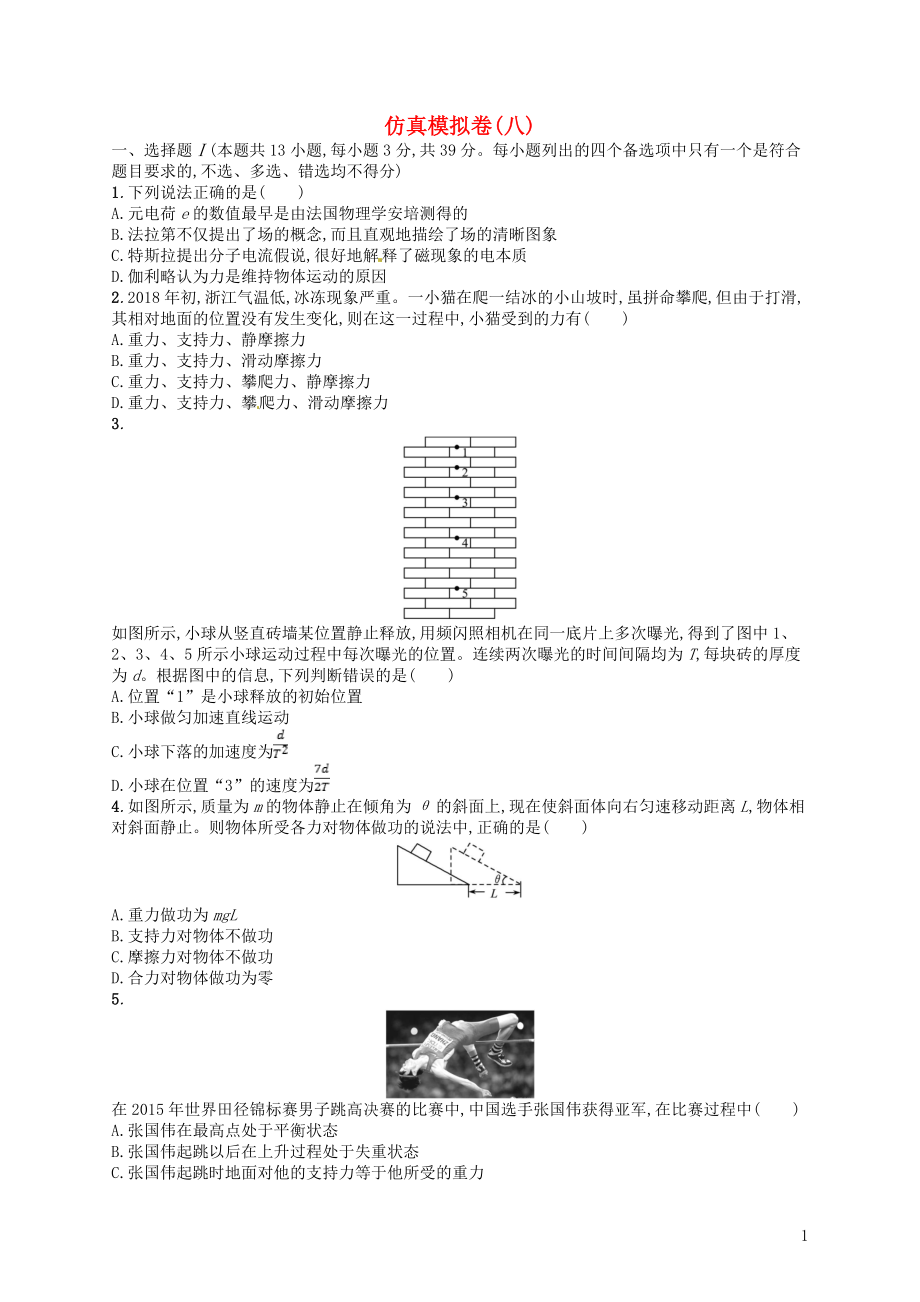 （浙江選考）2019屆高考物理二輪復(fù)習(xí) 仿真模擬卷8_第1頁