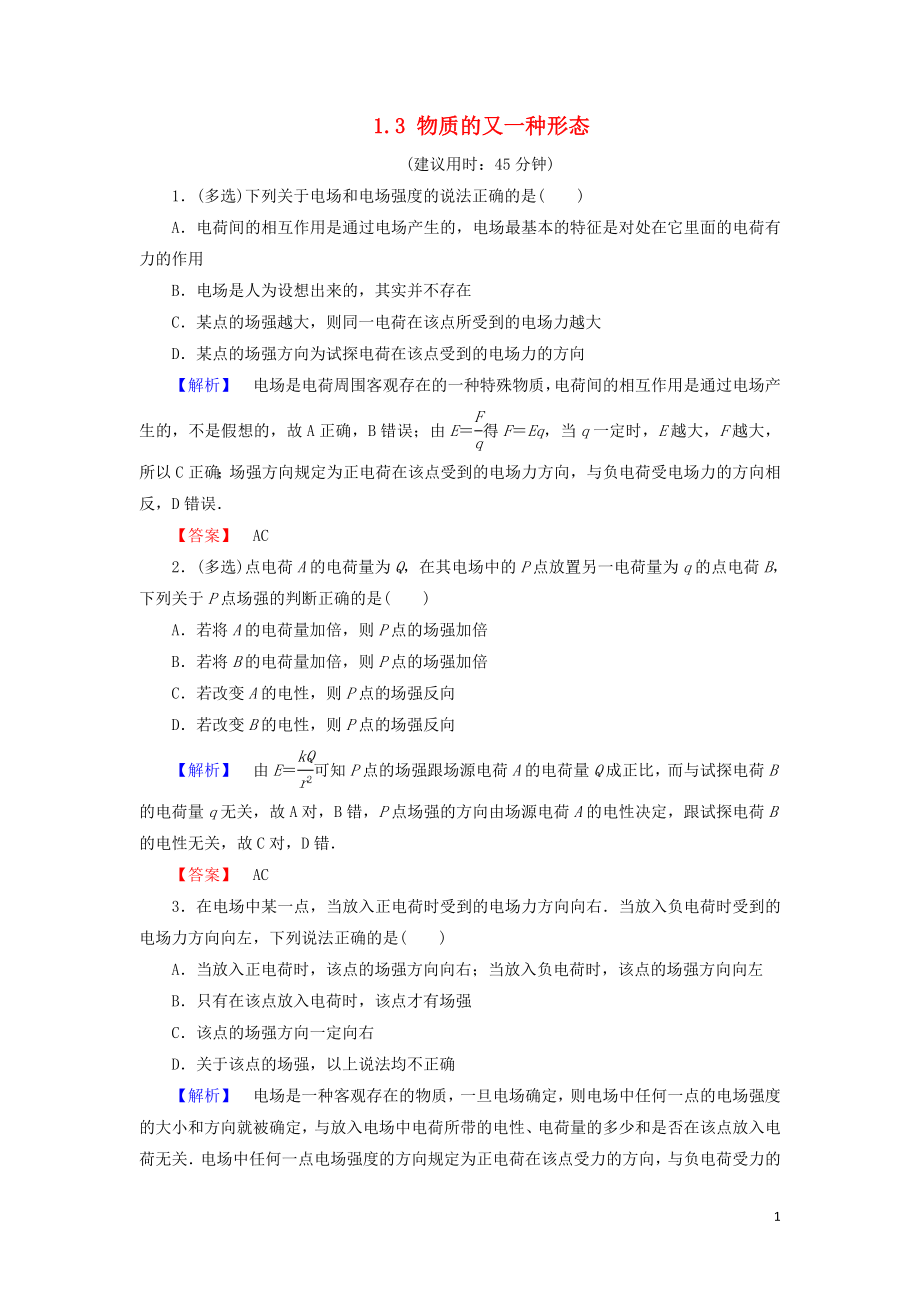 2018-2019高中物理 第1章 從富蘭克林到庫(kù)侖 1.3 物質(zhì)的又一種形態(tài)學(xué)業(yè)達(dá)標(biāo)測(cè)評(píng) 滬科版選修1-1_第1頁(yè)