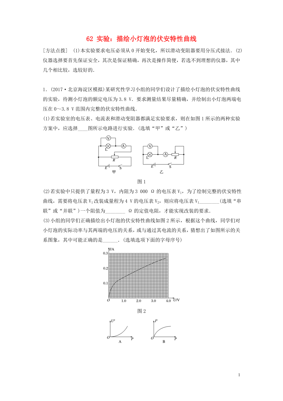 （江蘇專用）2019高考物理一輪復習 第八章 恒定電流 課時62 實驗：描繪小燈泡的伏安特性曲線加練半小時_第1頁