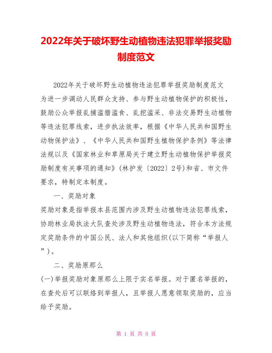 2022年关于破坏野生动植物违法犯罪举报奖励制度范文_第1页