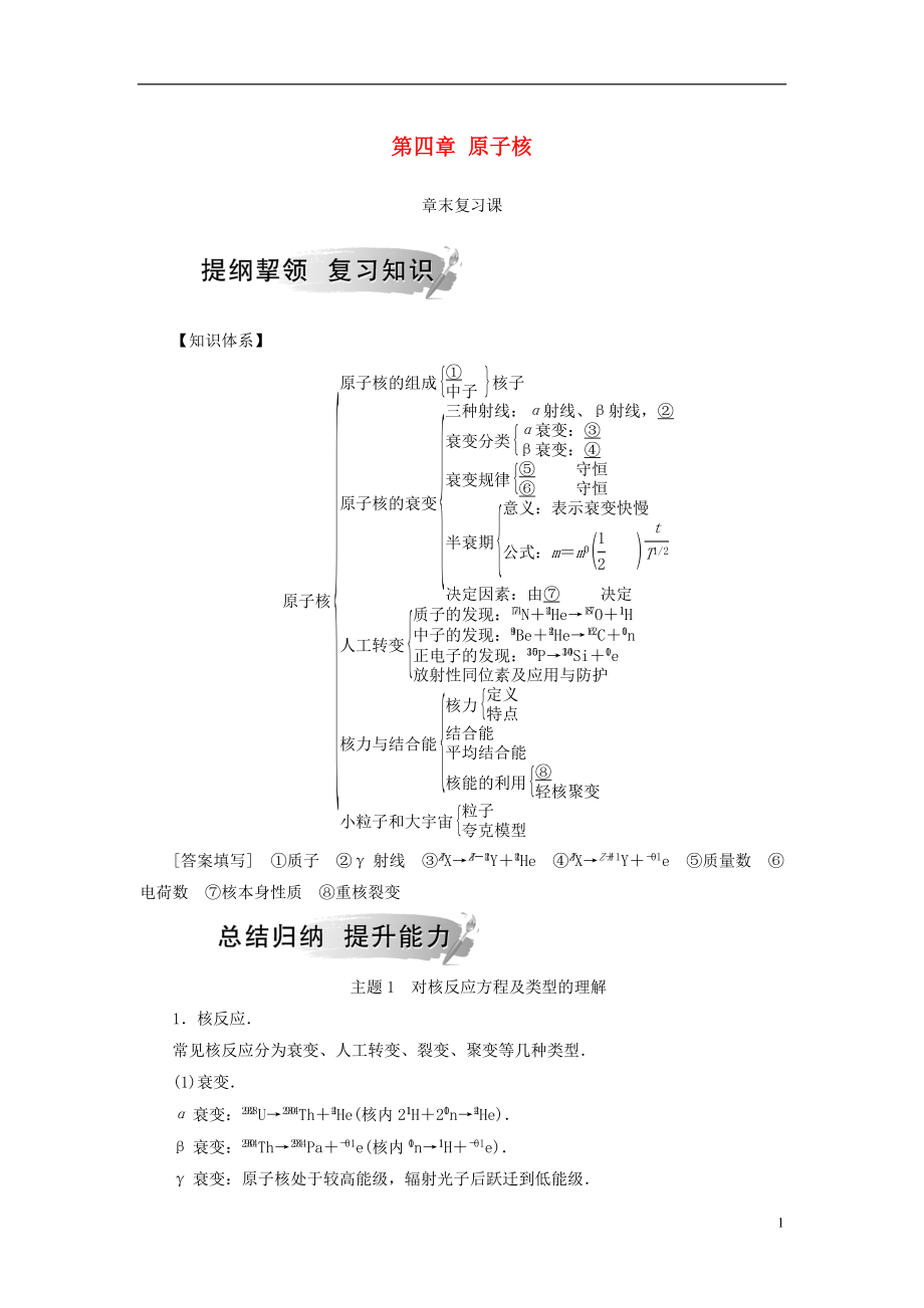 2018-2019學(xué)年高中物理 第四章 原子核章末復(fù)習(xí)課學(xué)案 粵教版選修3-5_第1頁(yè)