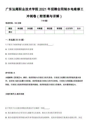 广东汕尾职业技术学院2021年招聘合同制水电维修工冲刺卷第九期（附答案与详解）