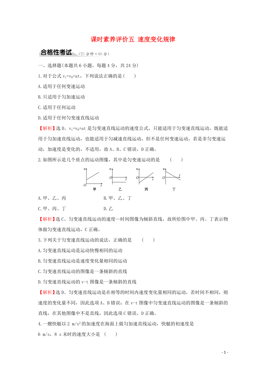 2020版新教材高中物理 课时素养评价五 速度变化规律（含解析）鲁科版必修1_第1页