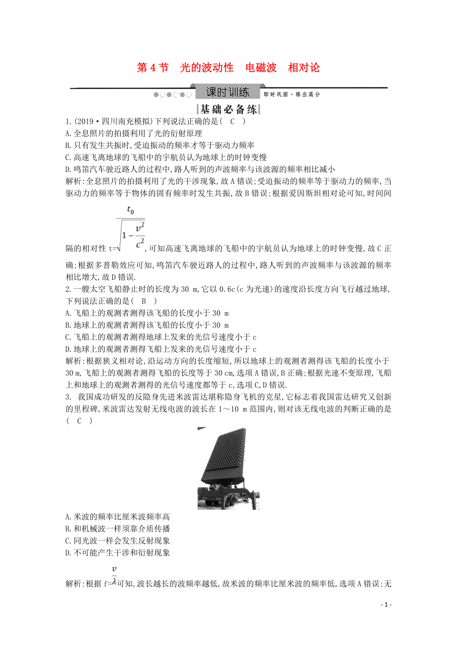 2020版高考物理總復習 第4節(jié) 光的波動性 電磁波 相對論練習（含解析）（選修3-4）_第1頁