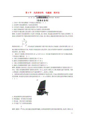 2020版高考物理總復(fù)習(xí) 第4節(jié) 光的波動(dòng)性 電磁波 相對(duì)論練習(xí)（含解析）（選修3-4）