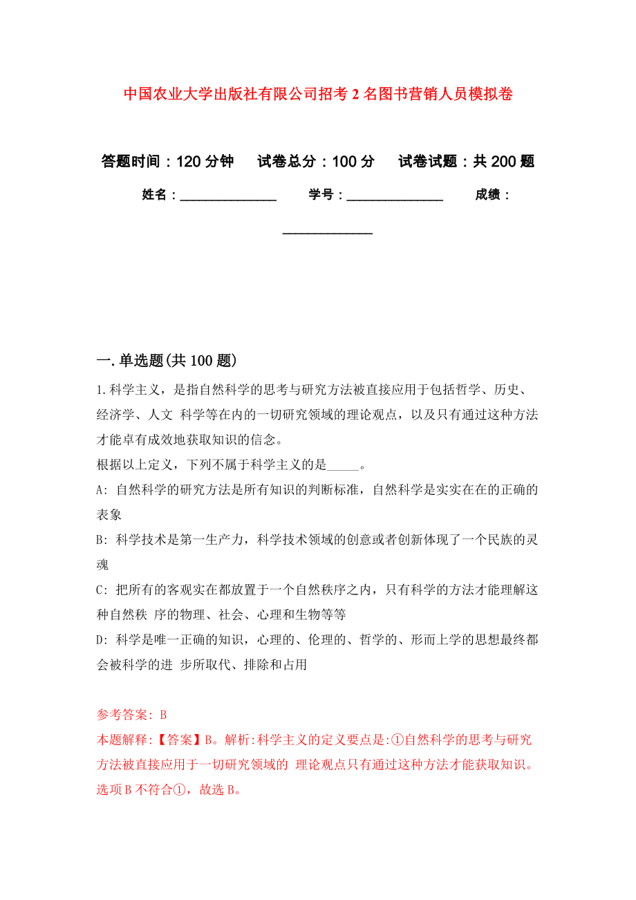 中国农业大学出版社有限公司招考2名图书营销人员强化模拟卷(第8次练习）_第1页