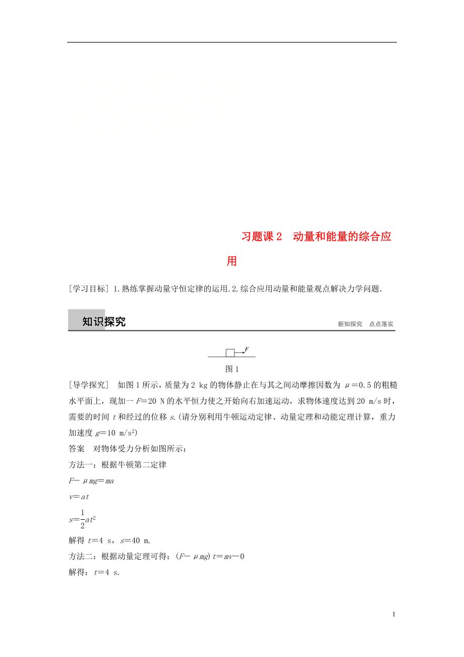 2017-2018學(xué)年高中物理 第1章 碰撞與動(dòng)量守恒 習(xí)題課2 動(dòng)量和能量的綜合應(yīng)用學(xué)案 滬科版選修3-5_第1頁