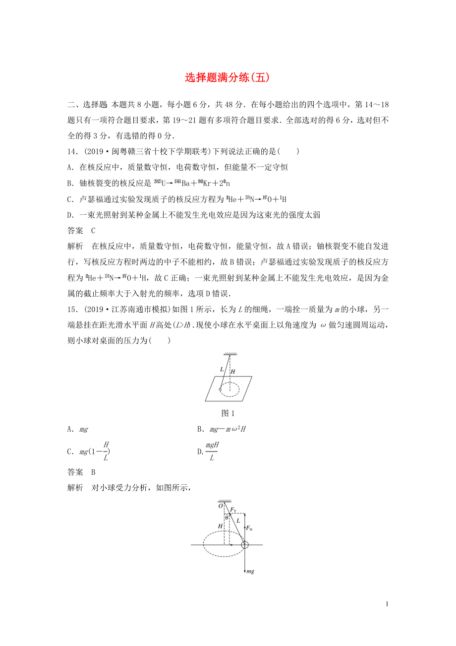 （通用版）2020高考物理三輪沖刺 題型練輯 選擇題滿分練（五）（含解析）_第1頁