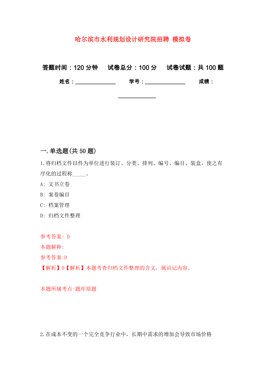 哈爾濱市水利規(guī)劃設計研究院招聘 押題訓練卷（第1卷）_第1頁