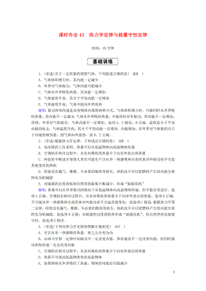 2020版高考物理一輪復習 課時作業(yè)43 熱力學定律與能量守恒定律 新人教版選修3-3