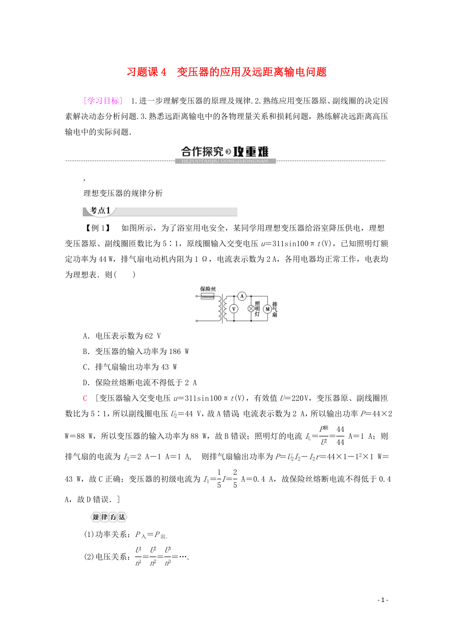 2019-2020學年高中物理 第2章 交變電流 習題課4 變壓器的應(yīng)用及遠距離輸電問題學案 粵教版選修3-2_第1頁