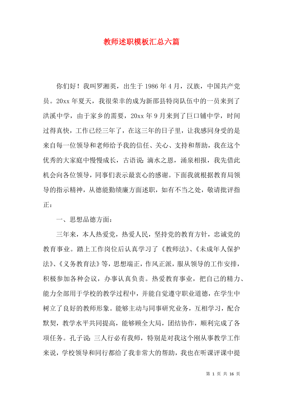 教师述职模板汇总六篇（一）_第1页