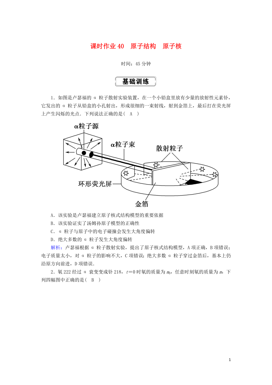 2020版高考物理一輪復習 第十二章 課時作業(yè)40 原子結構 原子核 新人教版_第1頁