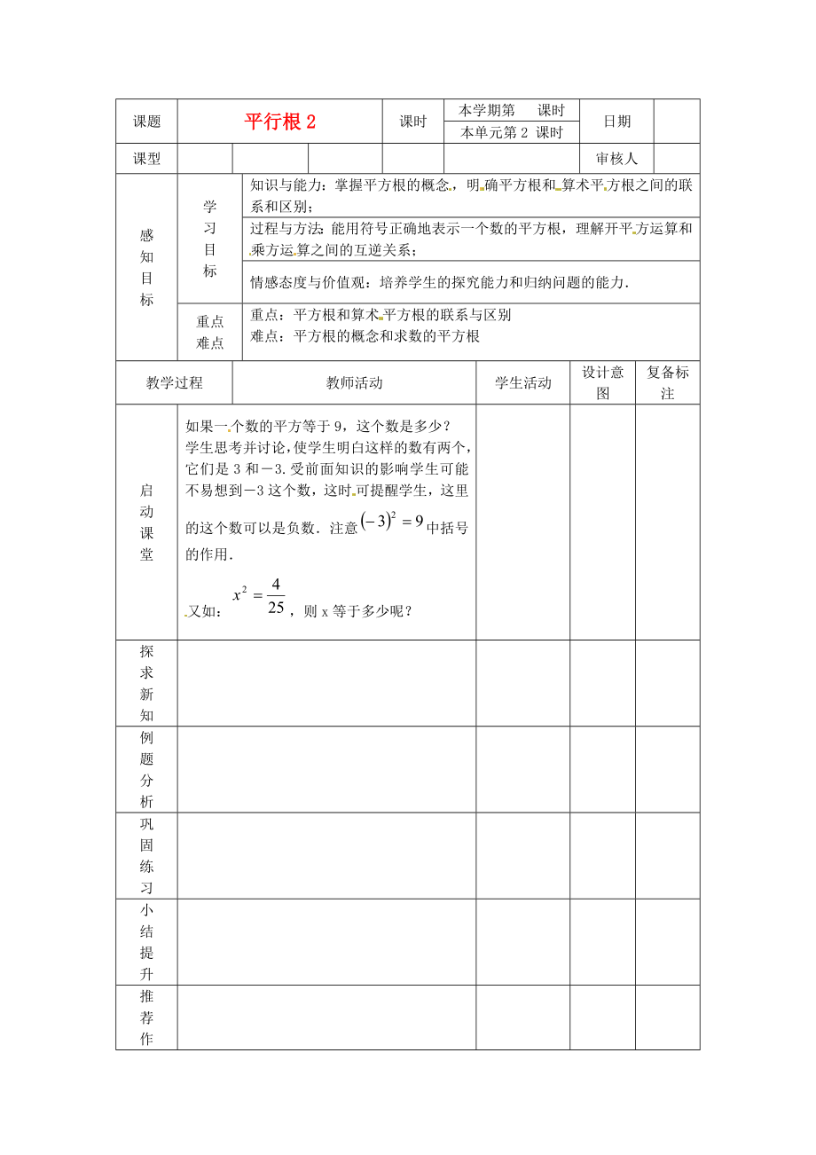 山東省濱州市鄒平實驗中學七年級數(shù)學下冊 平方根教案 新人教版_第1頁