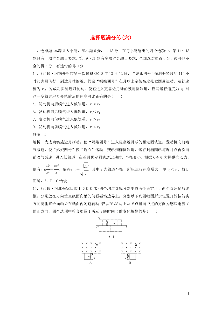 （通用版）2020高考物理三輪沖刺 題型練輯 選擇題滿分練（六）（含解析）_第1頁