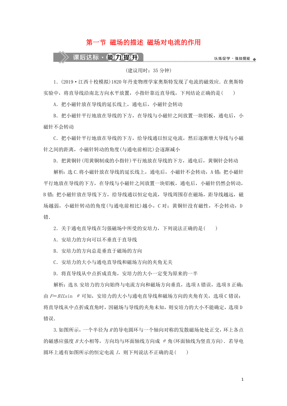 2020版高考物理大一轮复习 第九章 磁场 2 第一节 磁场的描述 磁场对电流的作用课后达标能力提升_第1页