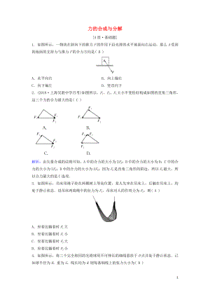 （新課標(biāo)）2020年高考物理一輪總復(fù)習(xí) 第二章 第二講 力的合成與分解練習(xí)（含解析）