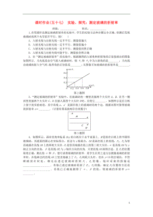 2019高考物理一輪復(fù)習(xí) 課時(shí)作業(yè)（五十七）實(shí)驗(yàn)、探究： 測定玻璃的折射率（無答案）