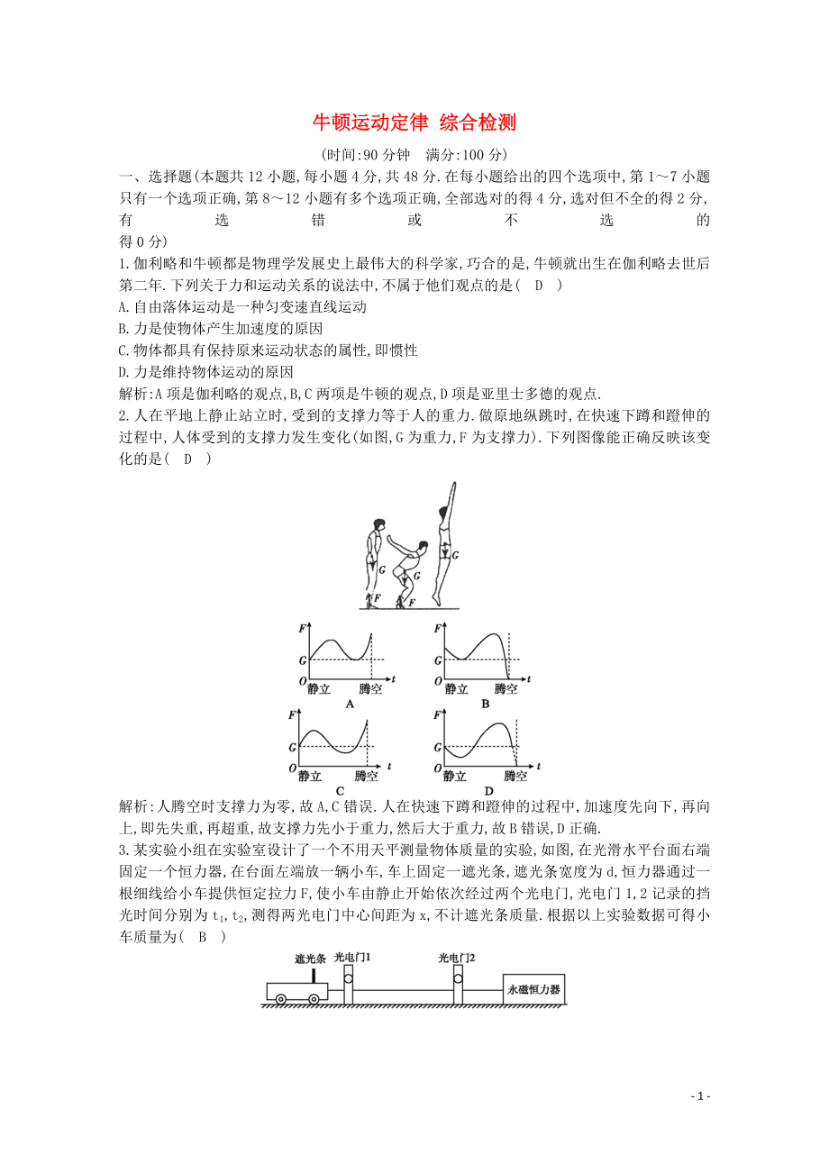 2020版高考物理總復(fù)習(xí) 第三章 牛頓運(yùn)動(dòng)定律綜合檢測(cè)（含解析）_第1頁