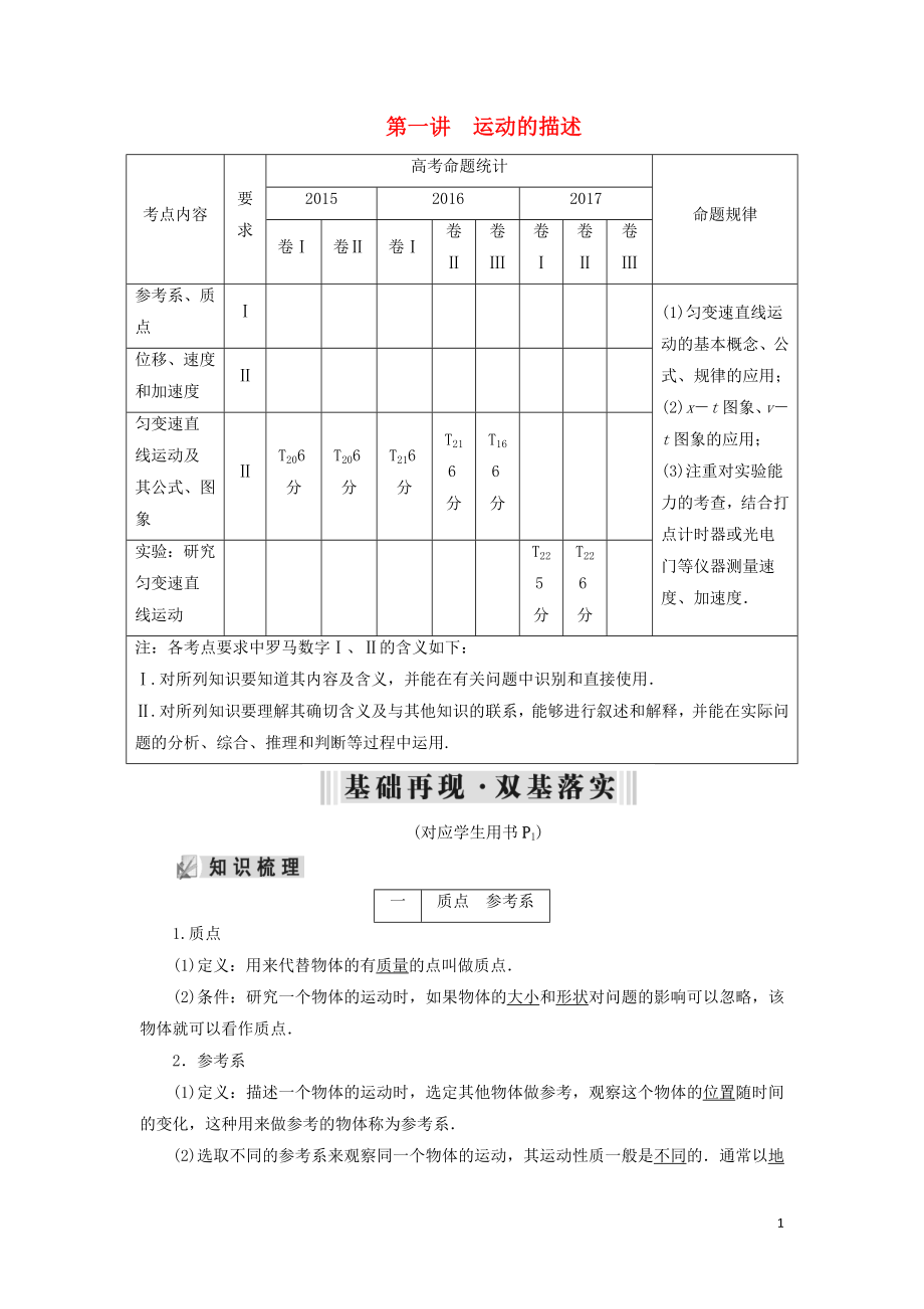 2019年高考物理大一輪復習 第01章 運動的描述 勻變速直線運動 第1講 運動的描述學案 新人教版_第1頁