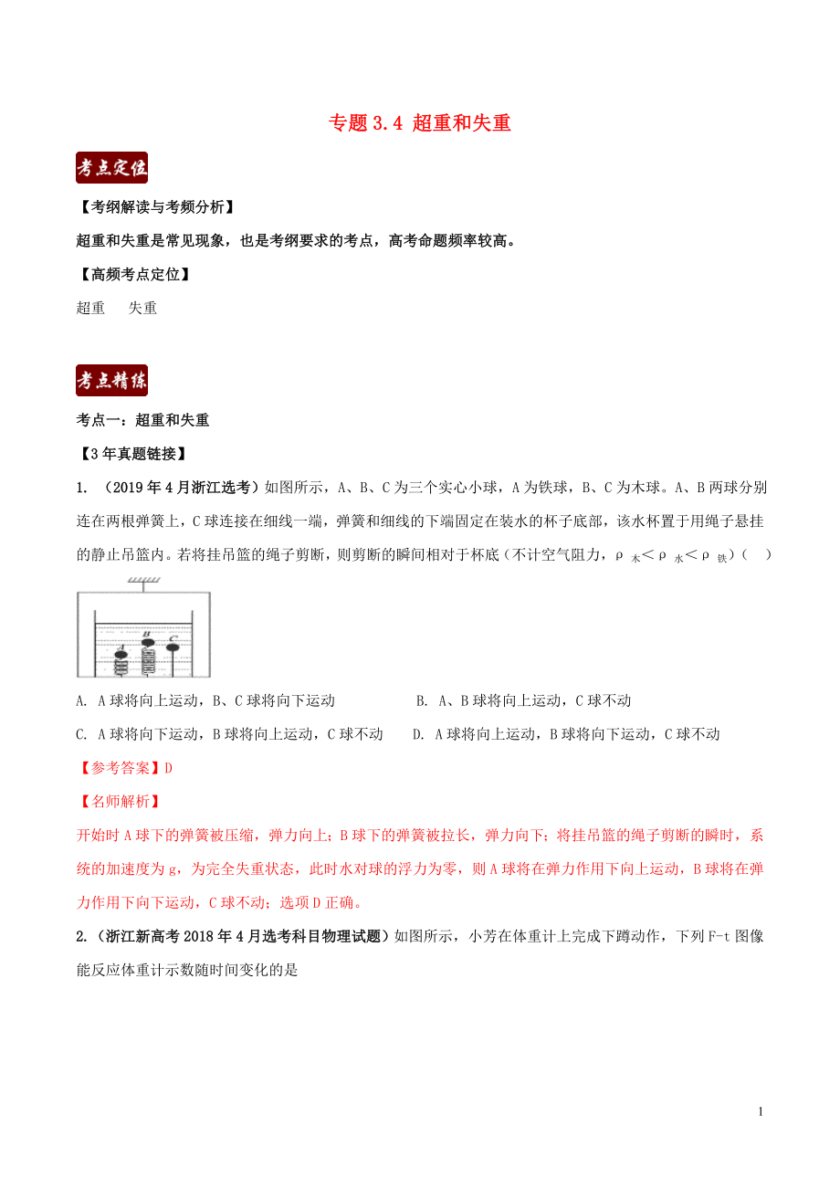 備戰(zhàn)2020高考物理 3年高考2年模擬1年原創(chuàng) 專題3.4 超重和失重（含解析）_第1頁(yè)