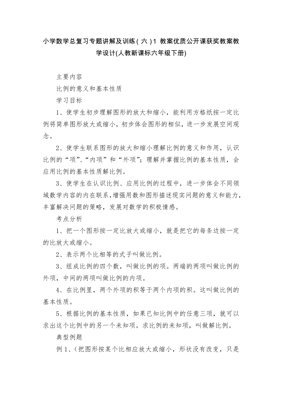 小学数学总复习专题讲解及训练（六）1 教案优质公开课获奖教案教学设计(人教新课标六年级下册)_第1页