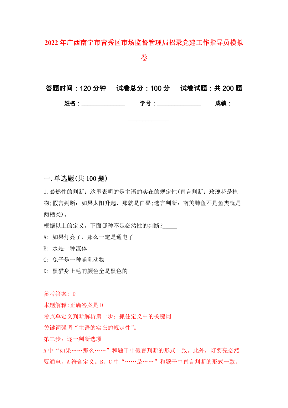 2022年广西南宁市青秀区市场监督管理局招录党建工作指导员模拟卷-5_第1页