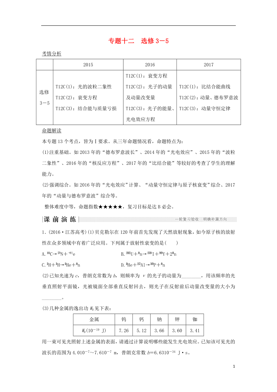 江蘇省2018版高考物理二輪復習 專題十二 選考部分教學案 選修3-5_第1頁