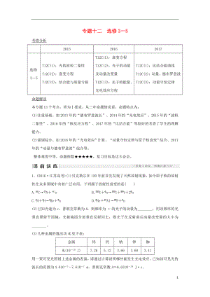 江蘇省2018版高考物理二輪復(fù)習(xí) 專題十二 選考部分教學(xué)案 選修3-5