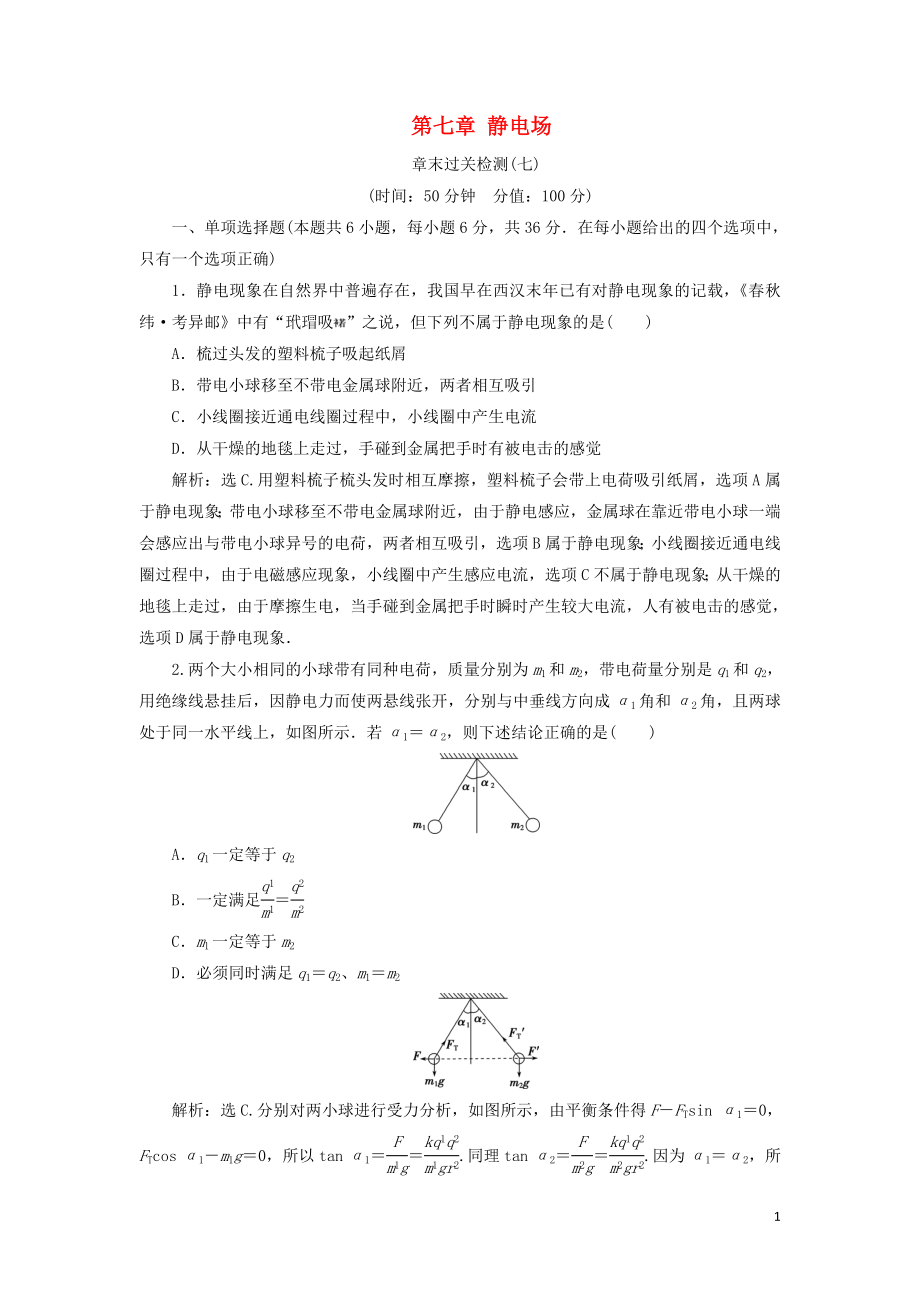 （江蘇專用）2020版高考物理大一輪復(fù)習(xí) 第七章 靜電場章末過關(guān)檢測_第1頁