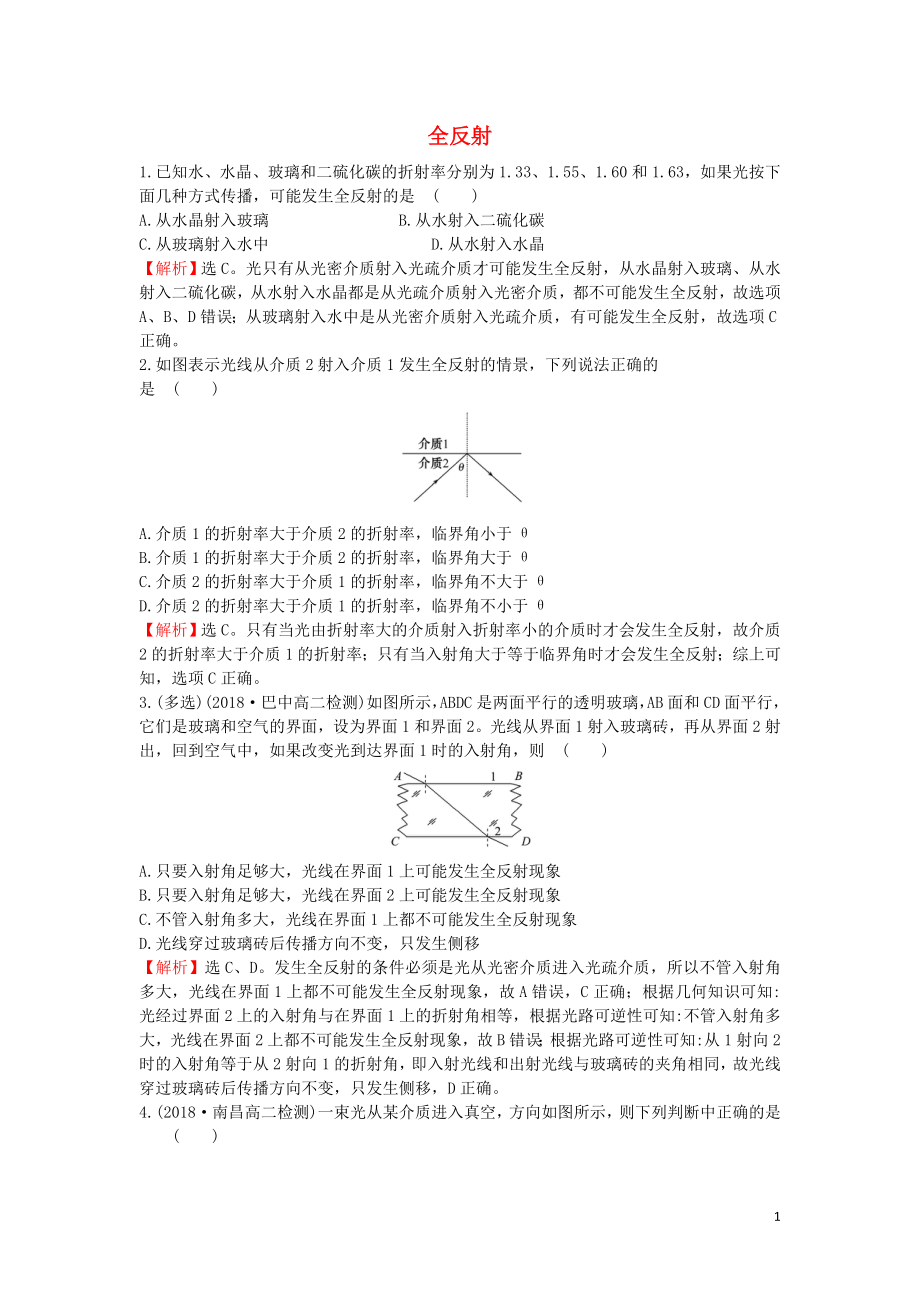 2018-2019學(xué)年高中物理 課時(shí)自測(cè) 當(dāng)堂達(dá)標(biāo) 13.2 全反射（含解析）新人教版選修3-4_第1頁(yè)