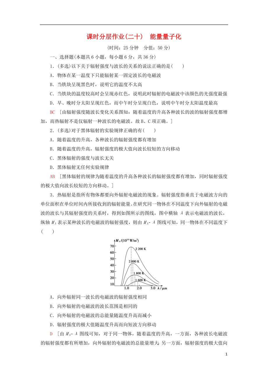 2019-2020學(xué)年新教材高中物理 課時(shí)分層作業(yè)20 能量量子化（含解析）新人教版必修第三冊(cè)_第1頁(yè)