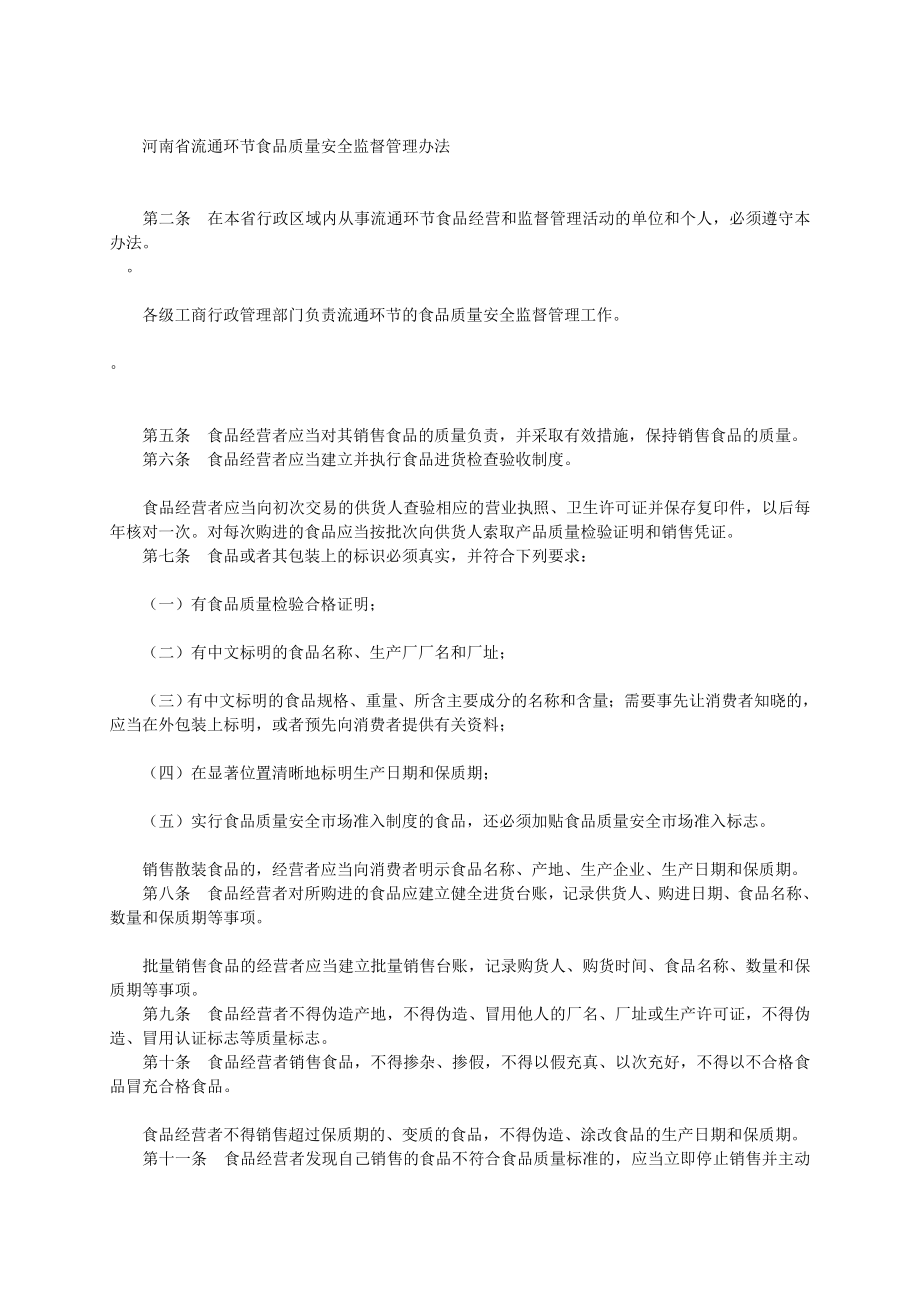 河南省流通环节食品质量安全监督管理办法_第1页
