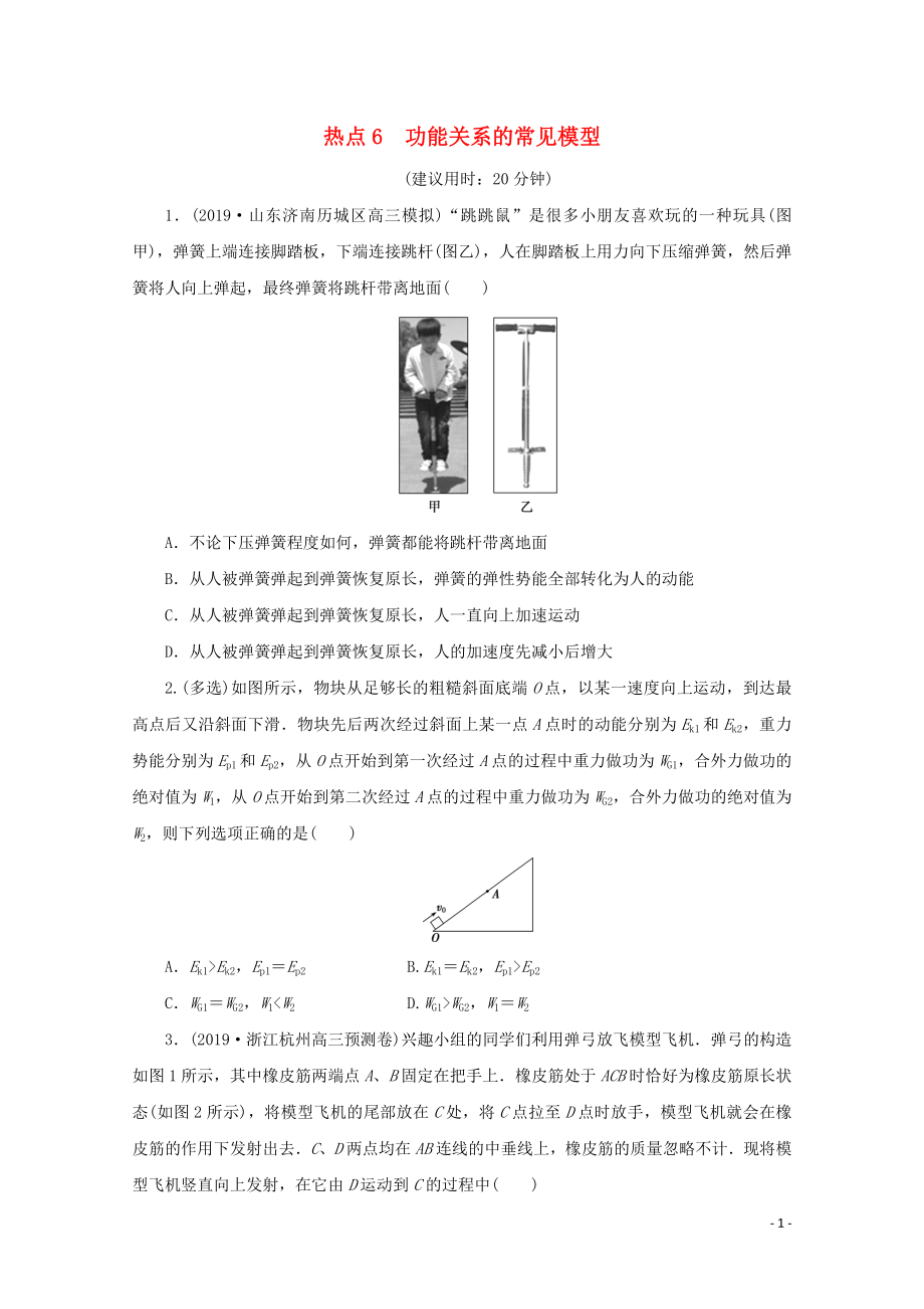 （京津鲁琼专用）2020版高考物理大三轮复习 选择题热点巧练 热点6 功能关系的常见模型（含解析）_第1页