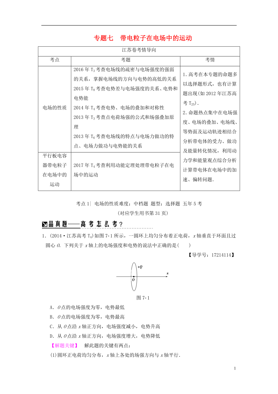 （江蘇專版）2018版高考物理二輪復(fù)習(xí) 第一部分 專題七 帶電粒子在電場中的運(yùn)動學(xué)案_第1頁