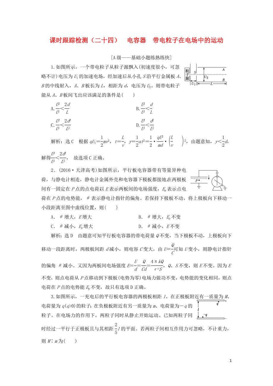 （新課改省份專用）2020版高考物理一輪復(fù)習(xí) 課時(shí)跟蹤檢測（二十四）電容器 帶電粒子在電場中的運(yùn)動(dòng)（含解析）_第1頁